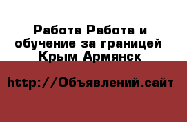 Работа Работа и обучение за границей. Крым,Армянск